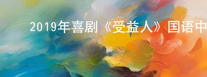 ﻿安策的个人影视圈,﻿2019年喜剧《受益人》国语中英双字迅雷下载_电影天堂